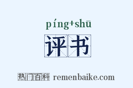 评书是什么意思的图片